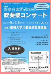 聖徳大学_2025警察音楽隊吹奏楽コンサート.jpg