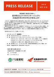 【プレスリリース】道の駅おとふけでのインターンシップに北海道科学大学の学生が参加します.jpg