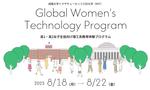 成蹊大学×マサチューセッツ工科大学Women's Technology Program 「リケジョ」向け教育体験プログラム「Global Women's Technology Program」 日本初開催