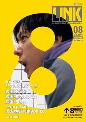 札幌学院大学　学生広報スタッフによるフリーペーパー『学生PRESS [LINK]』Volume3を発行！　－表紙は二宮和也さん主演の映画『8番出口』とのタイアップ!! －