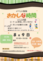 【地域活性化】学生が提言した「子どものサードプレイス創出」を京田辺市で実現 ８月９日、小学生向けイベント『おかしな時間』を開催～大学生２１人が運営に参加し、大学生ならではの多彩なプログラムを提供～-- 摂南大学