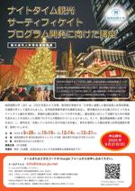 城西国際大学が「ナイトタイム観光サーティフィケイトプログラム開発に向けた講座」を開講 ― 東京都「大学等と連携した観光経営人材育成事業」の連携大学に選定