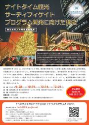 城西国際大学ナイトタイムエコノミーチラシ_page-0001.jpg