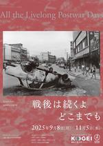 東京工芸大学が9月8日～11月5日まで写大ギャラリー設立50周年記念展III「戦後は続くよどこまでも」を開催 ― 卒業生をはじめとする写真家が捉えた戦後の日本 ―