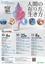 第141回（2025年秋季）東京大学公開講座「人間の在り方、生き方」開催のお知らせ