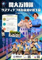 ◆関大万博部が非常食・クラフトコーラ・UDFを発信◆人と文化が繋がるサスティナブルな未来の食工房 ～食を通じて未来社会を考える交流イベントを万博会場で～