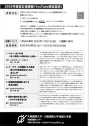 公開講座_チラシ_スキャンデータ（2025年度）_ページ_2.jpg