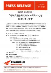 250910交通の未来を考えるシンポジウムプレスリリース (1).jpg