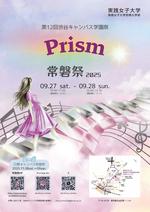 実践女子大学が９月27、28日に第12回渋谷キャンパス常磐祭を開催！テーマは「Prism（プリズム）」。本学園の中高との初の同日実施で、連携を印象付け。28日には「ホームカミングデー」も