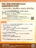 公開シンポジウム「所得と資産の格差克服のための金融経済教育の方向性」 昭和女子大学専門職大学院、金融経済教育推進機構が共催し9/26に開催