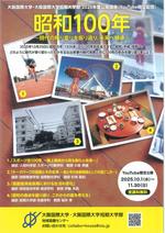 大阪国際大学・大阪国際大学短期大学部　地域協働センターがWEB版公開講座「昭和100年～時代の移り変りを振り返り、未来へ継承～」をYouTubeにて限定公開。