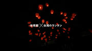HIS×東京成徳大学「#旅するキャンパス」ランタン祭り.jpg