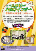 第2回「ハッピーハロウィンデー」～吹奏楽とお菓子作りを楽しもう～（大阪国際学園芸術文化教育センター）