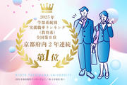 京都府内の大学で実就職率ランキング2年連続1位を達成.jpg