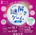 【名城大学】10/1から赤﨑・天野・吉野ノーベル賞記念展示室主催「世界に誇る研究者たち」リアル謎解きゲーム開催