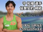 大東文化大学が株式会社ベネクスとスポンサー契約を締結、公式ユニフォームにスポンサーロゴを掲載 ― 同大の陸上競技部短距離ブロックならびに守祐陽選手へ協賛