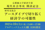【京都橘大学】経済学部 経済学科 現代社会専攻 開設記念研究交流会「アースダイブで切り拓く経済学の可能性」を開催　2026年4月、経済学部を2専攻制へ再編し新たな学びを推進します！