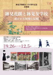 チラシ表_紡がれる歴史と伝統展 -低解像度.jpg