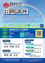 【医療創生大学】10月11日（土）にACP（アドバンス・ケア・プランニング）をテーマにした公開講座を開催します