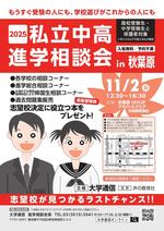 「2025私立中高進学相談会 in 秋葉原」を11月2日にアキバ・スクエアで開催 ～ 各学校の入試担当者による面談形式の進学相談会