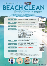 佛教大学生と丹後緑風高校生がともに海洋ごみ問題を考える ～地元と協働して八丁浜でビーチクリーンを実施～