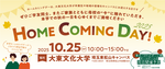 大東文化大学が10月25日にホームカミングデーを開催 ― 元サッカー日本代表の武田修宏さんによる特別講演や箱根の山登り体験などを実施、男子バスケットボール部ホームゲームも同日開催