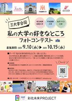 ものつくり大学、平成国際大学、埼玉純真短期大学との三大学合同「私の大学の好きなところフォトコンテスト」を9月10日から応募開始