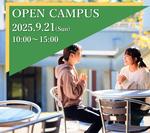 東洋英和女学院大学が9月21日にオープンキャンパスを開催 ― 総合型選抜の出願が始まる中、安心して受験準備を進められる機会に