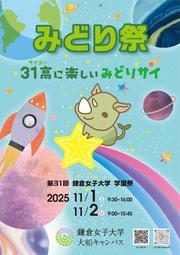 第31回鎌倉女子大学学園祭みどり祭.jpg