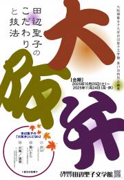 20251010_大阪弁 －田辺聖子のこだわりと技法－_1.jpg