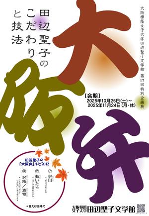 【大阪樟蔭女子大学】田辺聖子文学館 第17回特別企画展「 大阪弁 －田辺聖子のこだわりと技法－ 」を開催