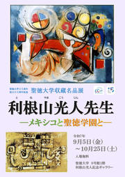 聖徳大学収蔵名品展｢利根山光人先生 -メキシコと聖徳学園と-｣_パンフレット 表紙.jpg