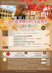 鹿大近現代東京と鹿児島島津邸A4ちらし_page-0001.jpg