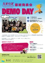 法政大学が学生の社会的起業を支援するプログラム「チェンジメーカーズラボ in 多摩（たまらぼ）」最終報告会を11月4日に開催