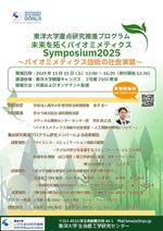 東洋大学いのち総合研究機構が重点研究推進プログラム「バイオミメティクス技術の社会実装」をテーマとしたシンポジウムを１１月１５日（土）に開催