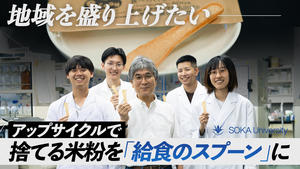 【創価大学】捨てる米粉から「食べられるスプーン」を開発！？中学校の給食で試供を実施！ ― 創価大学理工学部の研究ドキュメンタリー動画を公開しました