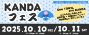 KANDAフェス.png
