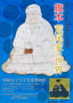 学生による旗本荒尾家アーカイブ・プロジェクトの成果を公開　昭和女子大学光葉博物館　秋の特別展 「旗本荒尾家の世界」10/29～開催