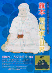 5-5_秋の特別展「旗本荒尾家の世界」開催のお知らせ_ チラシ_ページ_1.jpg