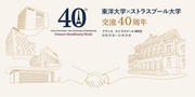 20251027_ストラスブール大学交流40周年記念シンポジウム開催告知_画像.jpg