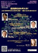 11月22日（土）に学習院大学がシンポジウム「超高齢社会を考えるⅩ―人生100年時代を支える科学と思想 ― 健康・生と死・新たな生き方」をオンラインと対面によるハイブリッド形式で開催