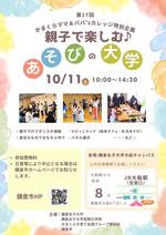 【鎌倉女子大学・鎌倉女子大学短期大学部】第17回 かまくらママ＆パパ'sカレッジ特別企画「親子で楽しむ♪あそびの大学」を開催します