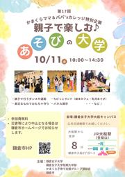 第17回 かまくらママ＆パパ'sカレッジ特別企画「親子で楽しむ♪あそびの大学」.jpg