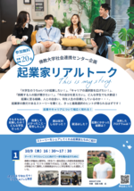 【佛教大学在学生・卒業生・京都企業などが登壇】 ― 起業体験を進路選択のヒントに ― 「起業家リアルトーク」を開催します。