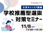 【跡見学園女子大学】11/８（土）文京ミニOCで「学校推薦型選抜対策セミナー」を開催