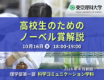 【東京理科大学】10/16(木)「高校生のためのノーベル賞解説」の開催について～科学と社会の架け橋となる、科学コミュニケーション学科の取り組み～