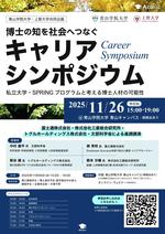 【青山学院大学】＜青山学院大学×上智大学×アカリク＞博士人材の新たな可能性を考えるシンポジウム「博士の知を社会へつなぐキャリアシンポジウム―私立大学・SPRINGプログラムと考える博士人材の可能性―」