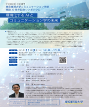 東京経済大学コミュニケーション学部開設30周年記念シンポジウム_サムネ2.png