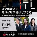 スマホ新法施行間近！　中央大学大学院国際情報研究科教員によるオンライン講演会「スマホ新法でモバイル市場はどうなる　～革新の守護者か、安全の破壊者か～」11月19日（水）に開催