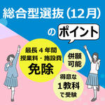 清泉女子大学が総合型選抜「学費免除型」の出願を11月28日まで受付中 ― 得意な1教科で挑戦でき、授業料・施設費の全額または半額を最長4年間免除のチャンス